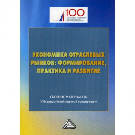 Экономический анализ, оценка и планирование, книга Экономика отраслевых рынков: формирование, практика и развитие купить по скидке