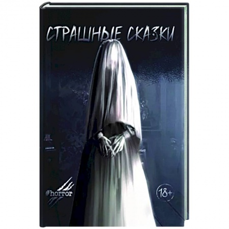 Мистика, ужасы, книга Страшные сказки купить по скидке