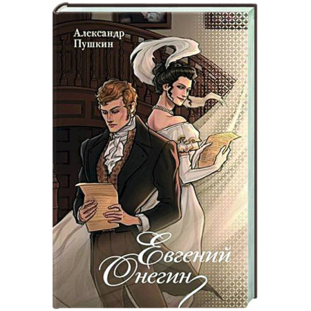 Русская классика, книга Евгений Онегин купить по скидке