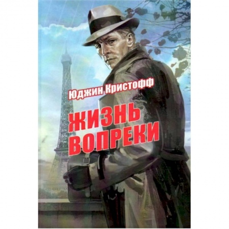 Зарубежная современная проза, книга Жизнь вопреки купить по скидке