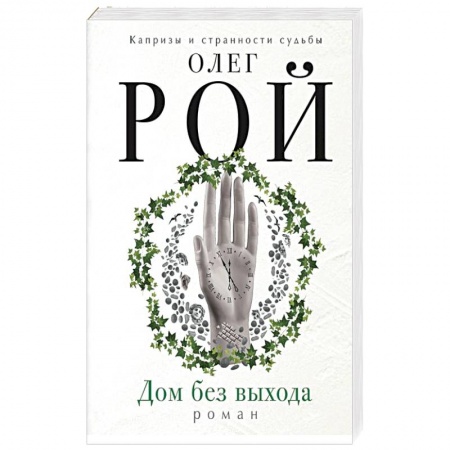 Мистика, ужасы, книга Дом без выхода купить по скидке