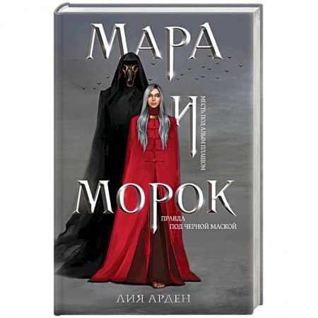 Русское фэнтези, книга Мара и Морок купить по скидке
