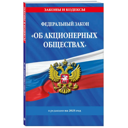 Особые виды права, книга ФЗ 'Об акционерных обществах'. В ред. на 2025 / ФЗ № 208-ФЗ купить по скидке