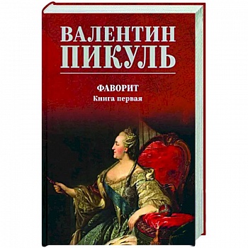Фаворит. Книга 1. Его императрица
