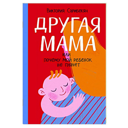 Психология для родителей, книга Другая мама, или Почему мой ребенок не плачет купить по скидке