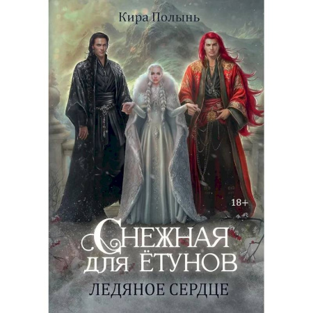 Русское фэнтези, книга Снежная для етунов. Ледяное сердце купить по скидке