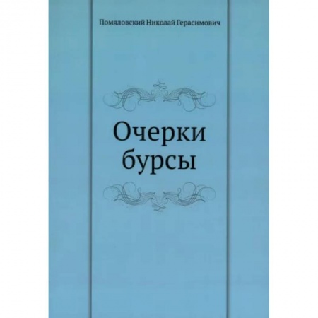 Эссе, письма, очерки, книга Очерки бурсы купить по скидке