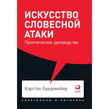 Психология масс и соционика, книга Искусство словесной атаки. Практическое руководство купить по скидке