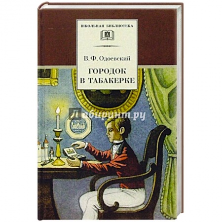 Русская классика для детей, книга Городок в табакерке купить по скидке