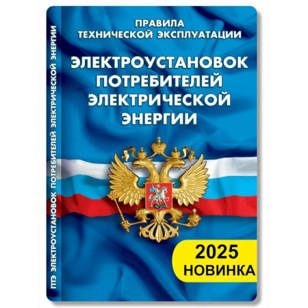 Нормативные правовые акты, книга Правила технической эксплуатации электроустановок потребителей электрической энергии купить по скидке