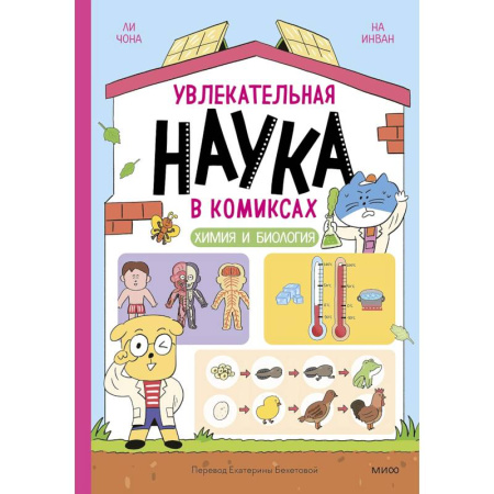 Кроссворды, головоломки, комиксы, книга Увлекательная наука в комиксах. Химия и биология купить по скидке