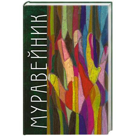 Русская современная проза, книга Муравейник купить по скидке