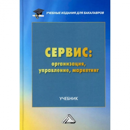 Маркетинг. Общие вопросы, книга Сервис. Организация, управление, маркетинг. Учебник для бакалавров купить по скидке
