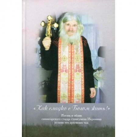 Жития русских святых, жизнеописания церковных деятелей, книга Как сладко с Богом жить! купить по скидке