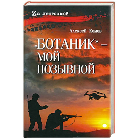 Военный роман, книга Ботаник - мой позывной купить по скидке