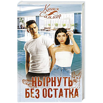 Нырнуть без остатка