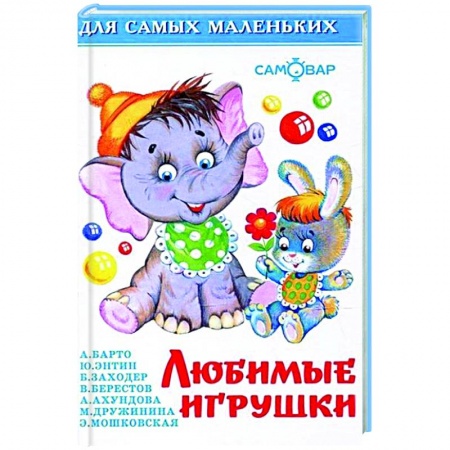 Стихи и загадки для малышей, книга Любимые игрушки купить по скидке