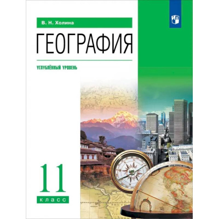 География, книга География. 11 класс. Углубленный уровень. Учебник купить по скидке