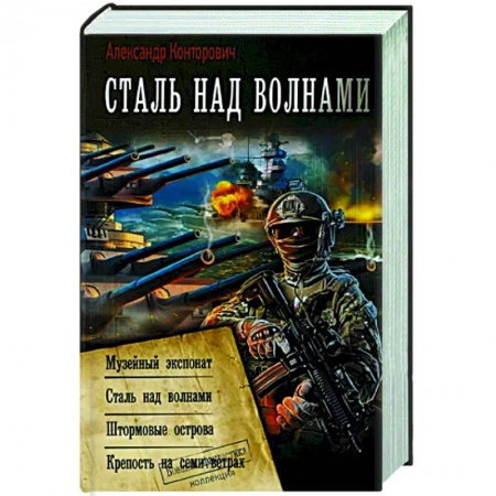 Русская фантастика, книга Сталь над волнами купить по скидке