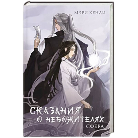 Зарубежное фэнтези, книга Сказания о Небожителях. Сфера купить по скидке