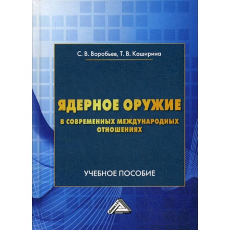 Политика, книга Ядерное оружие в современных международных отношениях купить по скидке