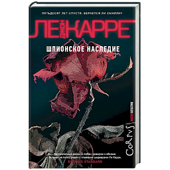 Шпионское наследие