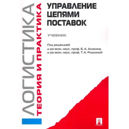 Отраслевой и специальный менеджмент, книга Управление цепями поставок.Логистика.Теория и практика.Учебник купить по скидке