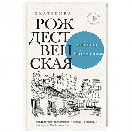 Зарубежная современная проза, книга Девочка с Патриарших купить по скидке