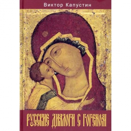 Изобразительное искусство, книга Русские диалоги с Гогеном купить по скидке