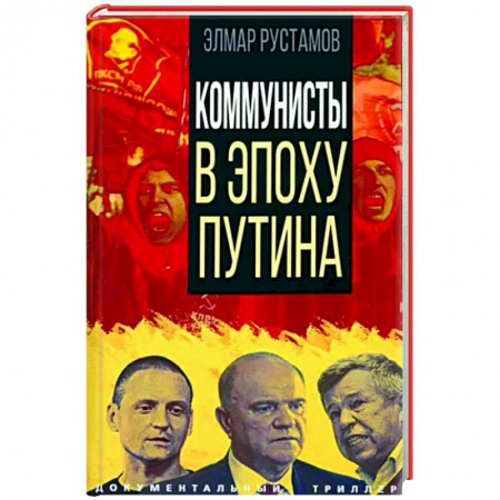 Политика, книга Коммунисты в эпоху Путина купить по скидке