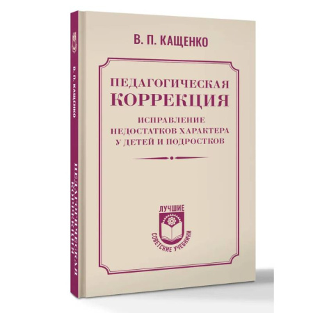 Учебно-воспитательная работа в школе, книга Педагогическая коррекция. Исправление недостатков характера у детей и подростков купить по скидке