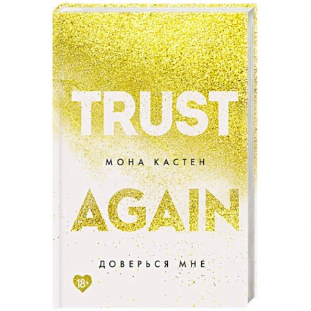 Зарубежный любовный роман, книга Доверься мне купить по скидке