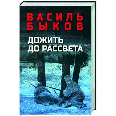Боевики, военные, книга Дожить до рассвета купить по скидке