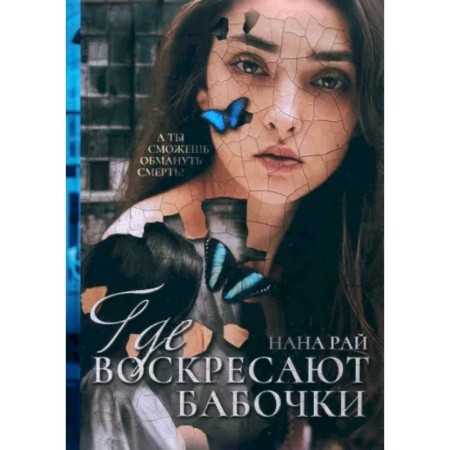 Отечественный женский детектив, книга Где воскресают бабочки купить по скидке
