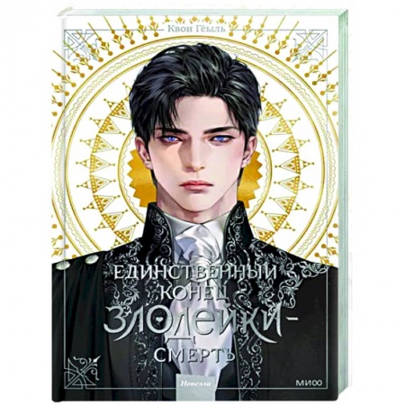 Зарубежное фэнтези, книга Единственный конец злодейки - смерть. Новелла. Том 1 купить по скидке