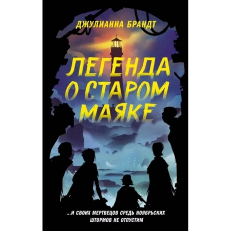 Мистика. Фантастика. Фэнтези, книга Легенда о старом маяке купить по скидке