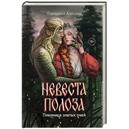Русское фэнтези, книга Невеста полоза: пленница златых очей купить по скидке