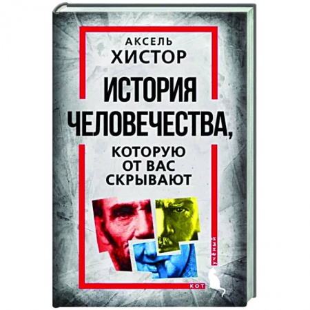 Теория цивилизаций, книга История человечества, которую от вас скрывают купить по скидке