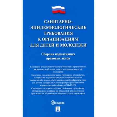 Нормативные правовые акты, книга Санитарно-эпидемиологические требования к организациям для детей и молодежи купить по скидке
