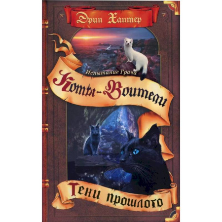 Мистика. Фантастика. Фэнтези, книга Коты-воители. Испытание Грача. Книга 1. Тени прошлого купить по скидке