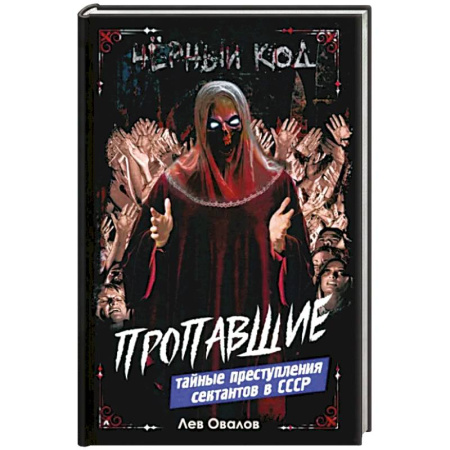 Криминал, книга Пропавшие. Тайные преступления сектантов в СССР купить по скидке