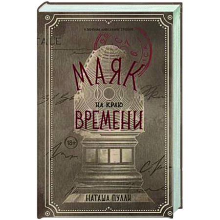 Классическая русская фантастика, книга Маяк на краю времени купить по скидке