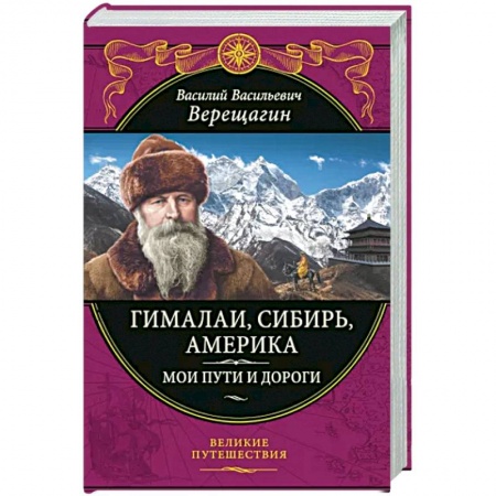Географические науки, книга Гималаи, Сибирь, Америка. Мои пути и дороги. Очерки, наброски, воспоминания купить по скидке