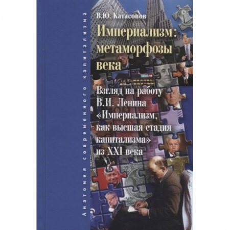 Избранные философские труды и речи, книга Империализм. Метаморфозы века купить по скидке