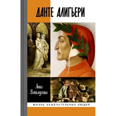Мемуары, биографии деятелей культуры, искусства, книга Данте Алигьери купить по скидке