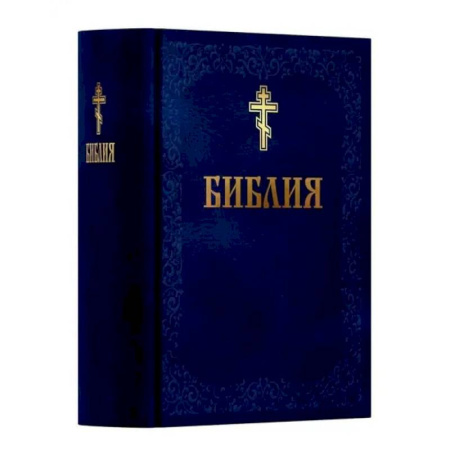 Библия. Евангелия. Тексты, книга Библия. Книга Священного Писания: Ветхого и Нового Завета. (Синяя) купить по скидке