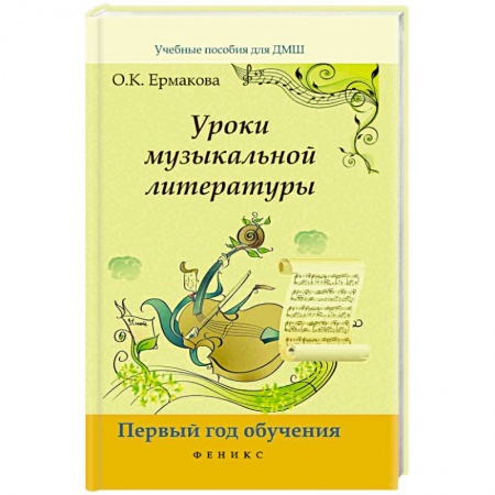 Песенники. Сборники песен с текстами и нотами, книга Уроки музыкальной литературы. Первый год обучения купить по скидке