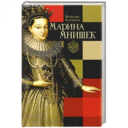 Мемуары, биографии исторических личностей, книга Марина Мнишек купить по скидке