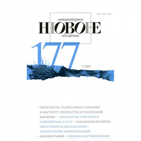 Журналы, книга Новое литературное обозрение. 2022. № 5 купить по скидке