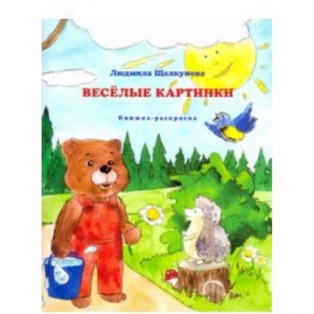 Развивающие раскраски, книга Веселые картинки купить по скидке